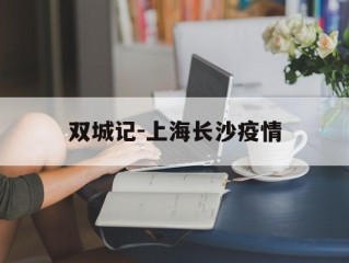 双城记-上海长沙疫情