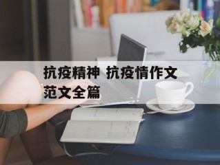 抗疫精神 抗疫情作文范文全篇