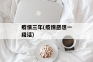 疫情三年(疫情感想一段话)