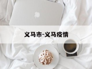 义马市-义马疫情