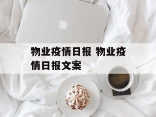 物业疫情日报 物业疫情日报文案