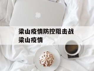 梁山疫情防控阻击战 梁山疫情
