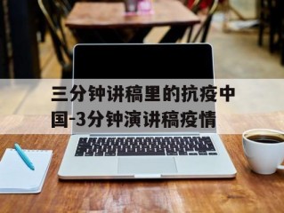 三分钟讲稿里的抗疫中国-3分钟演讲稿疫情