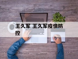 王久军 王久军疫情防控