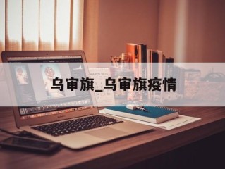 乌审旗_乌审旗疫情