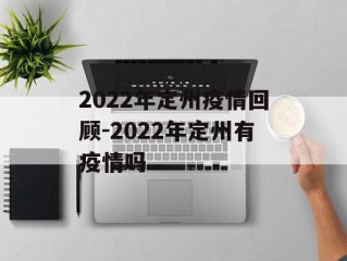 2022年定州疫情回顾-2022年定州有疫情吗