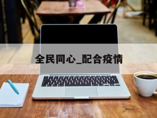 全民同心_配合疫情