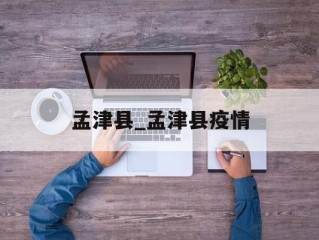 孟津县_孟津县疫情