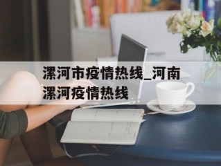 漯河市疫情热线_河南漯河疫情热线