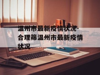 温州市最新疫情状况-合理筛温州市最新疫情状况
