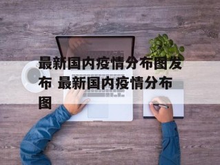 最新国内疫情分布图发布 最新国内疫情分布图