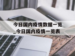 今日国内疫情数据一览_今日国内疫情一览表