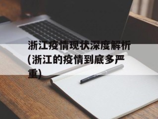 浙江疫情现状深度解析(浙江的疫情到底多严重)
