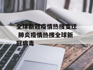 全球新冠疫情热搜变迁 肺炎疫情热搜全球新冠病毒