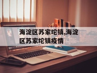 海淀区苏家坨镇,海淀区苏家坨镇疫情