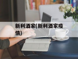 新利酒家(新利酒家疫情)