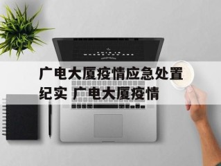 广电大厦疫情应急处置纪实 广电大厦疫情