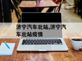 济宁汽车北站,济宁汽车北站疫情