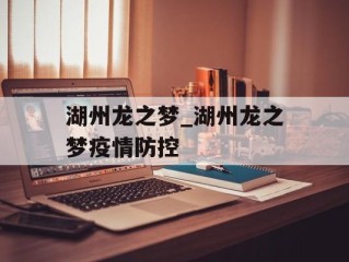 湖州龙之梦_湖州龙之梦疫情防控