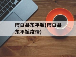 博白县东平镇(博白县东平镇疫情)