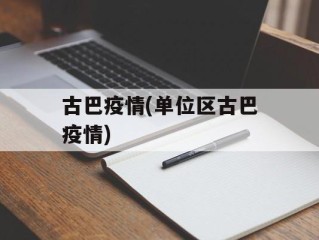 古巴疫情(单位区古巴疫情)