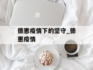 德惠疫情下的坚守_德惠疫情