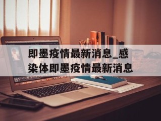 即墨疫情最新消息_感染体即墨疫情最新消息