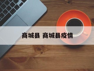 商城县 商城县疫情