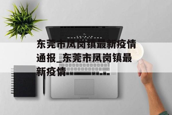 东莞市凤岗镇最新疫情通报_东莞市凤岗镇最新疫情