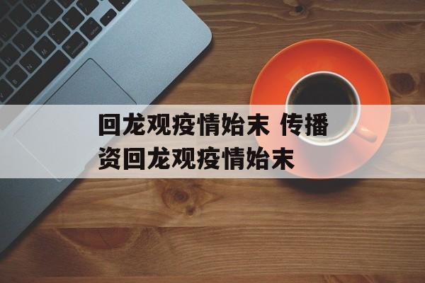 回龙观疫情始末 传播资回龙观疫情始末