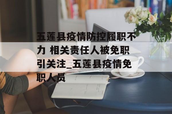 五莲县疫情防控履职不力 相关责任人被免职引关注_五莲县疫情免职人员