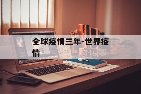 全球疫情三年-世界疫情