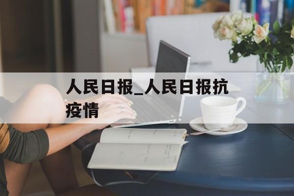人民日报_人民日报抗疫情