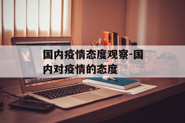 国内疫情态度观察-国内对疫情的态度