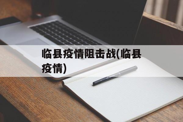 临县疫情阻击战(临县疫情)