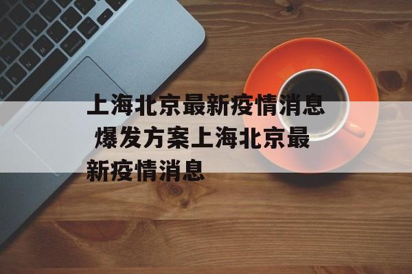 上海北京最新疫情消息 爆发方案上海北京最新疫情消息