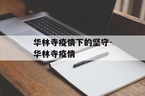 华林寺疫情下的坚守-华林寺疫情