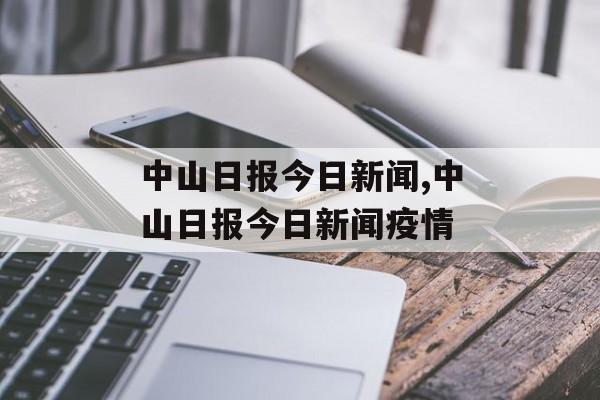 中山日报今日新闻,中山日报今日新闻疫情