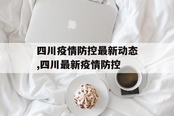 四川疫情防控最新动态,四川最新疫情防控