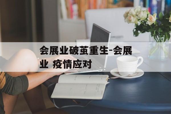 会展业破茧重生-会展业 疫情应对