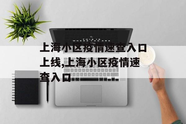 上海小区疫情速查入口上线,上海小区疫情速查入口