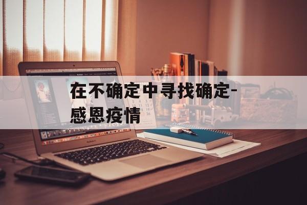在不确定中寻找确定-感恩疫情