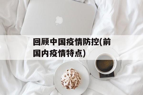 回顾中国疫情防控(前国内疫情特点)