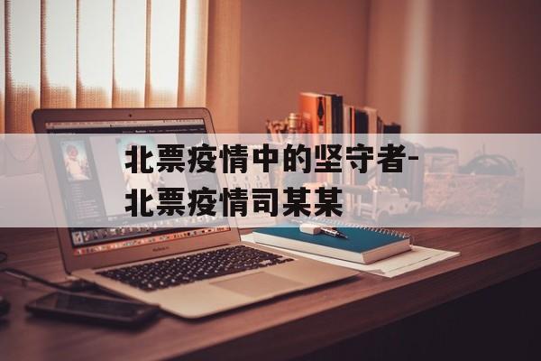 北票疫情中的坚守者-北票疫情司某某