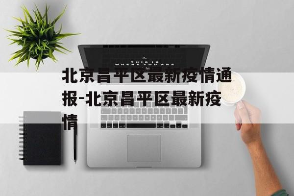 北京昌平区最新疫情通报-北京昌平区最新疫情