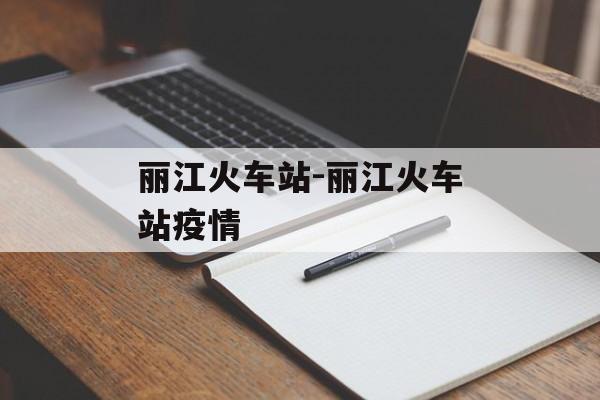丽江火车站-丽江火车站疫情