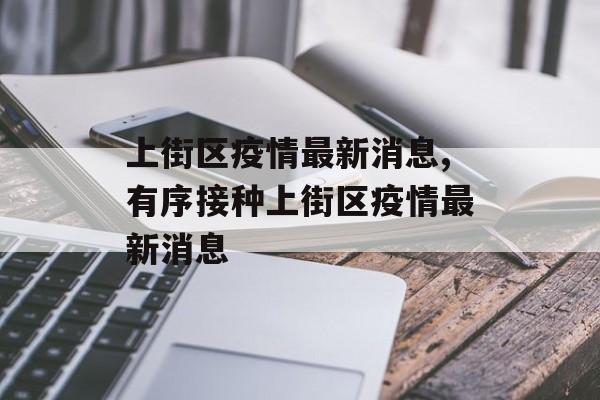 上街区疫情最新消息,有序接种上街区疫情最新消息