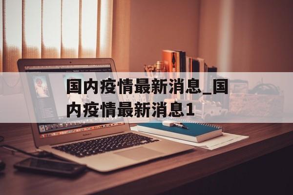 国内疫情最新消息_国内疫情最新消息1
