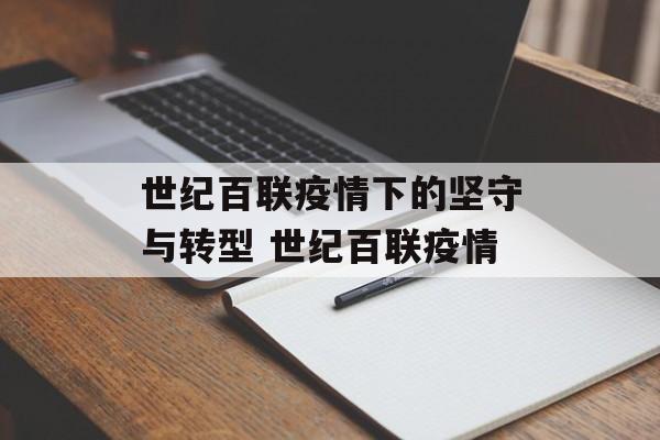 世纪百联疫情下的坚守与转型 世纪百联疫情