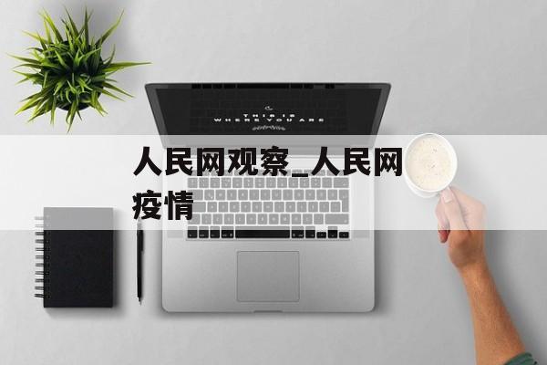 人民网观察_人民网 疫情
